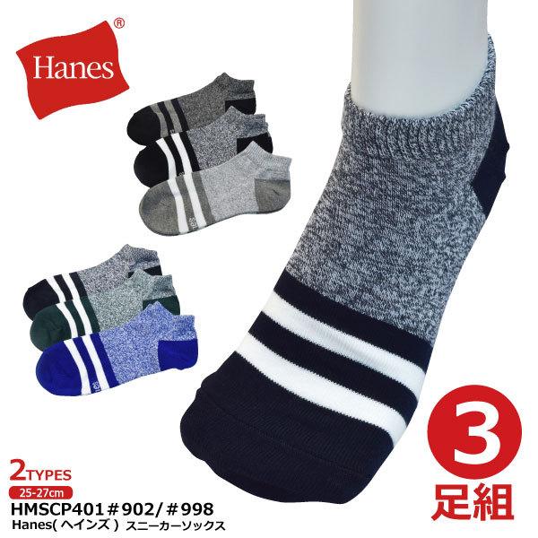 スニーカーソックス Hanes／ヘインズ メンズ 25.0-27.0cm 3足組 先丸 杢柄＆2本ラ...