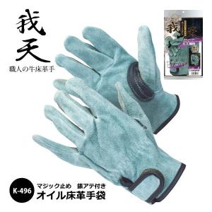 おたふく 作業用革手袋 メンズ M-LLサイズ おたふく手袋 我天／がてん