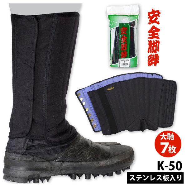 安全脚絆 荘快堂 K-50 大ハゼ7枚 中 大 特大サイズ ブラック ハゼタイプ ステンレス板入り ...