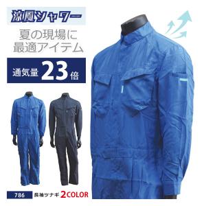 ツナギ 作業服 春夏 メンズ Mサイズのみ CO-COS／コーコス信岡 786 涼風シャワー長袖ツナギ メッシュ お買い得 在庫限り