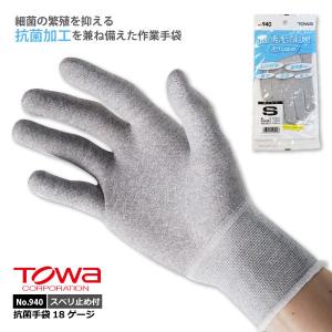 抗菌手袋 スベリ止め付 タッチパネル対応 メンズ レディース S-Lサイズ TOWA／東和コーポレーション No.940 抗菌手袋 18ゲージ メール便対応