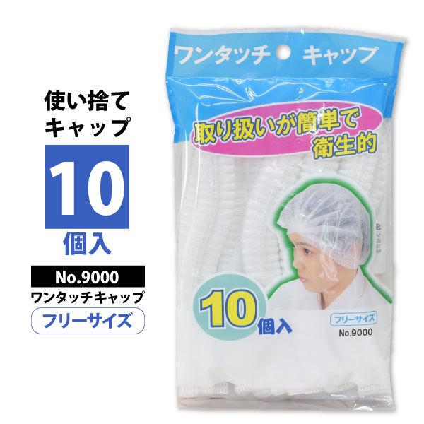 シンエイ産業 9000 ワンタッチキャップ ホワイト 10個入り 男女兼用 使い捨て 衛生用品 メー...