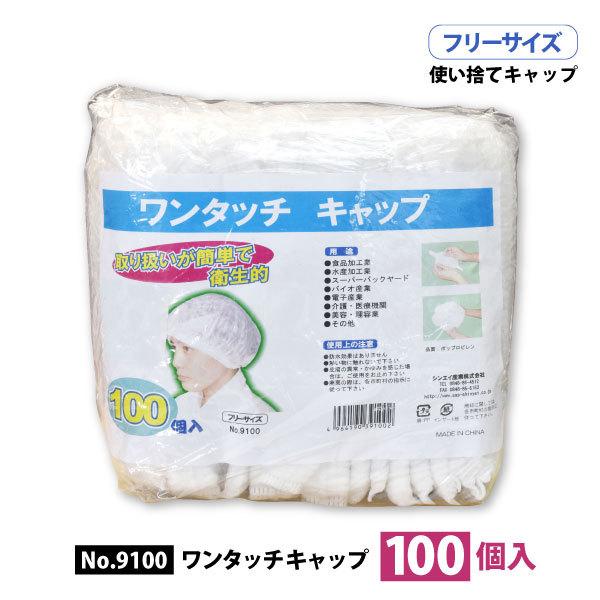 シンエイ産業 9100 ワンタッチキャップ ホワイト 100個入り 男女兼用 使い捨て 衛生用品 メ...