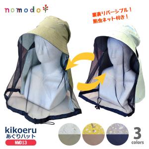 nomodo／ノモドシリーズ NMD13 kikoeruあぐりハット 防虫ネット付き