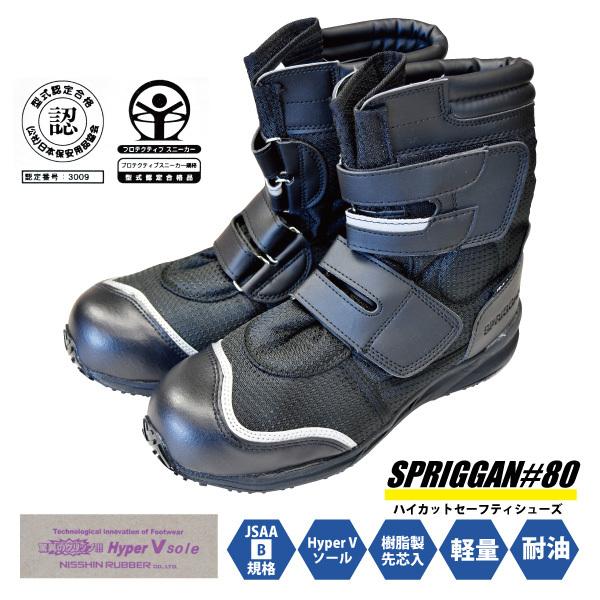 安全靴 滑りにくい メンズ レディース 22.5-29.0cm 日進ゴム #80 SPRIGGAN ...