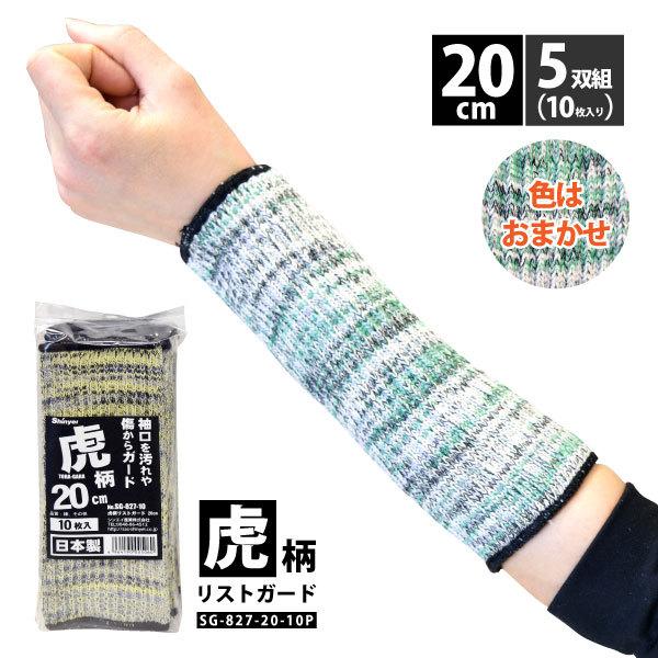 リストバンド メンズ レディース シンエイ産業 SG-827-20-10P 虎柄 リストガード 20...
