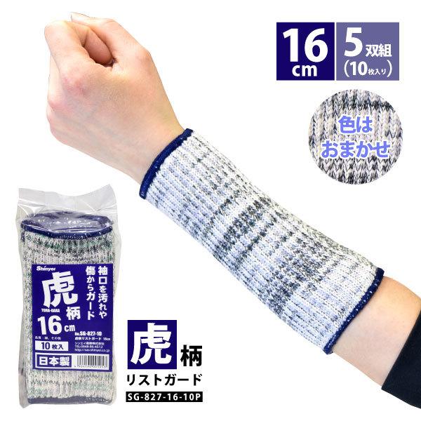 リストバンド メンズ レディース シンエイ産業 SG-827-16-10P 虎柄 リストガード 16...