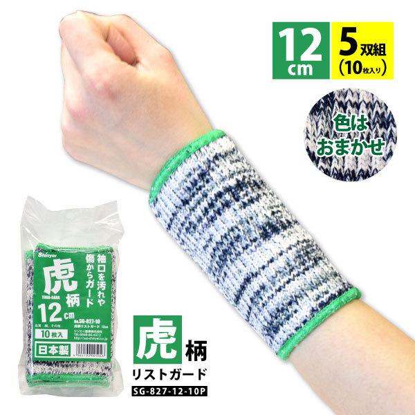 リストバンド メンズ レディース シンエイ産業 SG-827-12-10P 虎柄 リストガード 12...