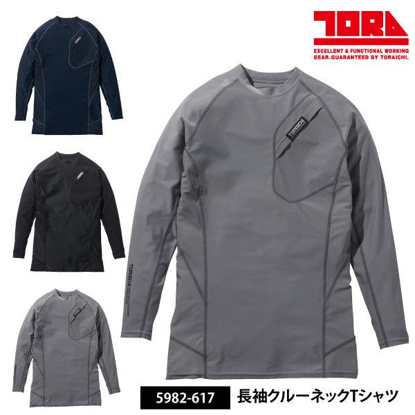 長袖Tシャツ 春夏 メンズ レディース S-3Lサイズ 寅壱 5982-617 長袖クルーネックTシ...