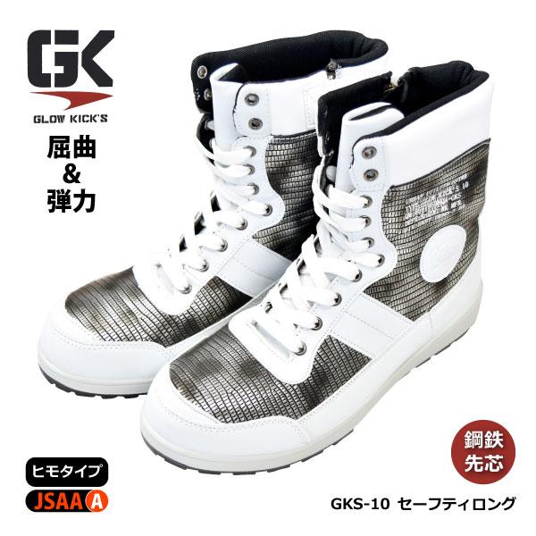 安全靴 長編み メンズ 25.0-28.0cm ケイゾック／GLOW KICK&apos;S GKS-10 セ...