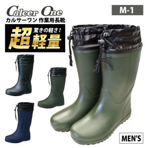 安全長靴 作業用 メンズ カバー付き M-3Lサイズ 24.5-28.0cm 福山ゴム M-1 カルサーワン 軽量 防水加工