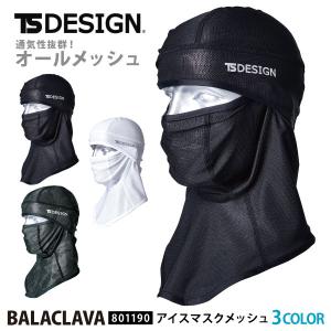 バラクラバ 夏用 接触冷感 TS DESIGN 801190 アイスマスク メッシュ