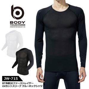 おたふく手袋 夏用インナー 長袖 接触冷感 メンズ レディース SS-3Lサイズ JW-715 ボディータフネス クルーネックシャツ メール便対応