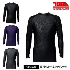 夏用インナー 長袖インナー メンズ レディース S-3Lサイズ 数量限定 寅壱 5984-617 長袖クルーネックTシャツ 通気性 メール便対応