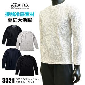 長袖インナー 夏用コンプレッション 接触冷感 メンズ M-3Lサイズ GRATEX 3321 長袖クルーネック 吸汗速乾 UVカット メール便対応