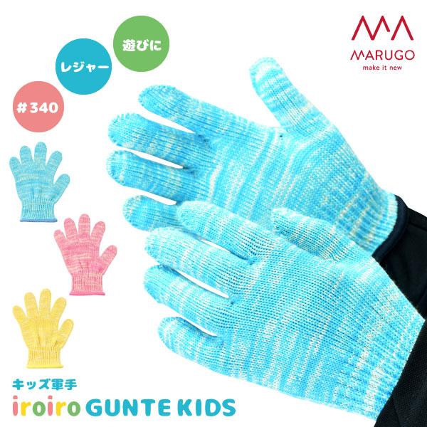 子供用手袋 子供軍手 キッズ 女の子 男の子 SS-Mサイズ 即日発送可 丸五/marugo #34...
