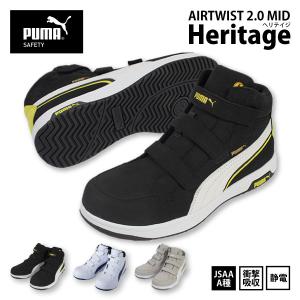 PUMA/プーマ 安全靴 メンズ 25.0-28.0cm 63.203.0-206.0 Heritage AIRTWIST 2.0 MID ミッドカット セーフティスニーカー JSAA認定品 静電 衝撃吸収｜fight