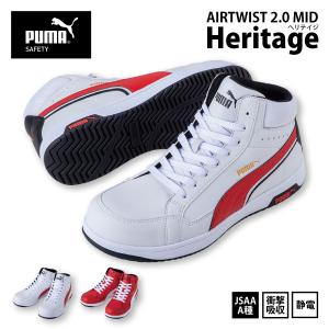 PUMA/プーマ 安全靴 メンズ 25.0-28.0cm 63.208.0-209.0 Heritage AIRTWIST 2.0 MID ミッドカット セーフティスニーカー JSAA認定品 静電 衝撃吸収｜fight