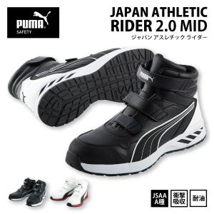 PUMA（プーマ） 安全靴 Rider 2.0 Black Mid ミドルカット セーフティ