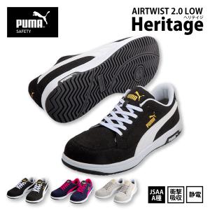 PUMA/プーマ 安全靴 メンズ 25.0-30.0cm 64.215.0-218.0 Heritage AIRTWIST 2.0 LOW ローカット セーフティスニーカー JSAA認定品 静電 衝撃吸収