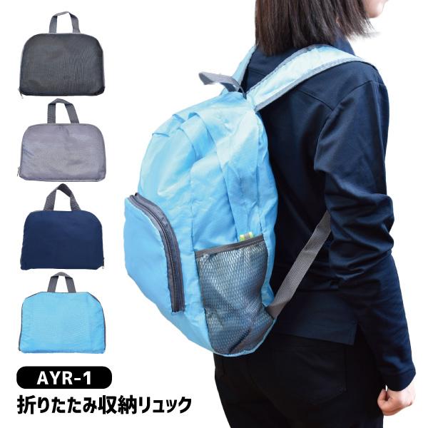 リュック メンズ レディース H42×W30.5cm AYR-1 折りたたみ収納リュック 非常用持ち...