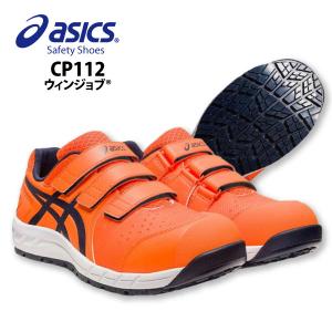 アシックス 安全靴 安全スニーカー メンズ 25.0-28.0cm 即日発送可 アシックス/asics CP112 ウィンジョブ 耐油性 反射 JSAA規格A種 在庫限り
