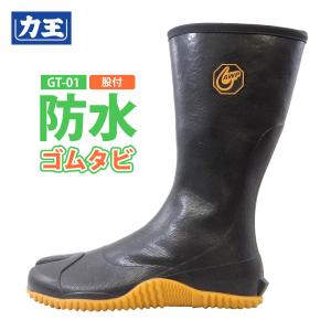 足袋長靴 防水 メンズ レディース S-XLサイズ 力王 GT-01 防水ゴムたび 股付 ファスナー付き 田植え 作業長靴