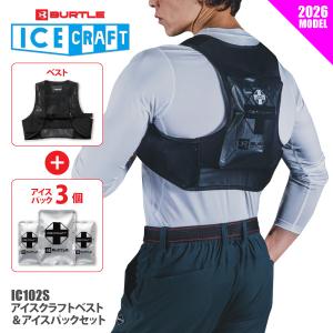 BURTLE（バートル） アイスクラフト ベストセット＆アイスパックセット