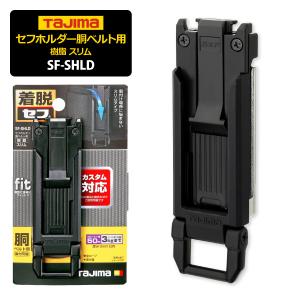 タジマ TAJIMA セフホルダー スリムタイプ カスタム対応 SF-SHLD セフホルダー胴ベルト用 樹脂 スリム