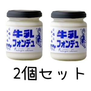 ブーランジェリーナカムラ 牛乳フォンデュ 2個(120g)