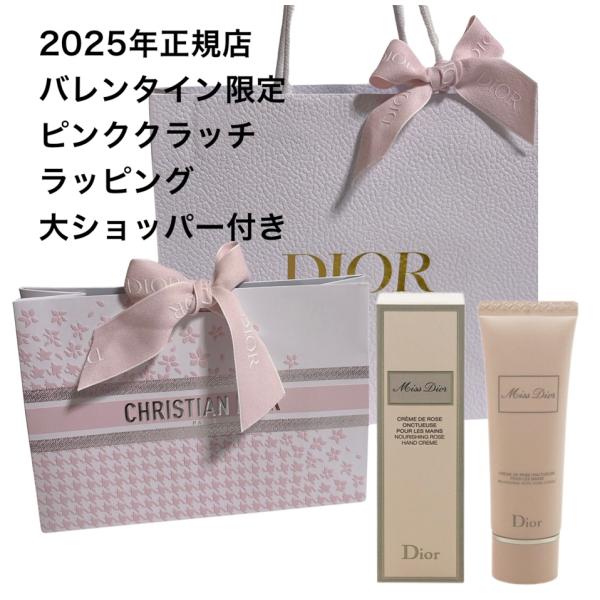バレンタイン限定 DIOR ミス ディオール ハンド クリーム ×１ 正規店 ピンククラッチラッピン...