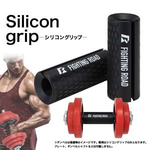 ダンベルグリップ シリコン 握力 前腕 筋力トレーニング  2本セット ダンベル 前腕強化 宅トレ  ファイティングロード