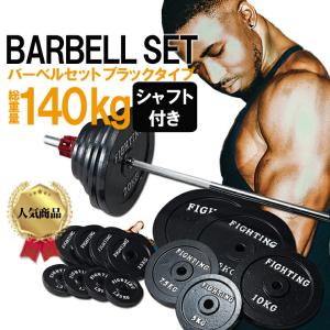 バーベル セット ブラックタイプ 140kgセット ベンチプレス セット 筋トレ 器具 ホームジム 高重量 ファイティングロード 最安値 価格比較 Yahoo ショッピング 口コミ 評判からも探せる