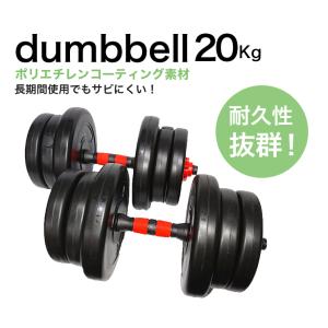 可変式ダンベル 20kgセット 片手10kg×2個 アジャスタブル メンズ レディース ファイティングロード