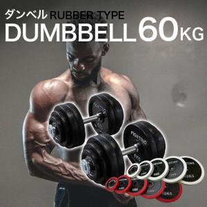 ダンベル ラバー シリコン ダンベル60kg セット 筋トレ