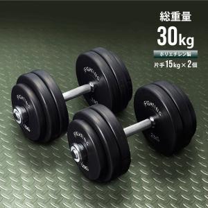 ダンベル ポリエチレン ダンベル30kgセット 筋トレ トレーニングベンチ ベンチプレス 15kg×2個 アジャスタブル 可変式｜fightingroad