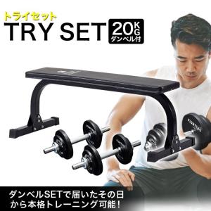 トライセット フラットベンチ ダンベルラバータイプ20kgセット ファイティングロード ベンチプレス トレーニングベンチ ホームジム