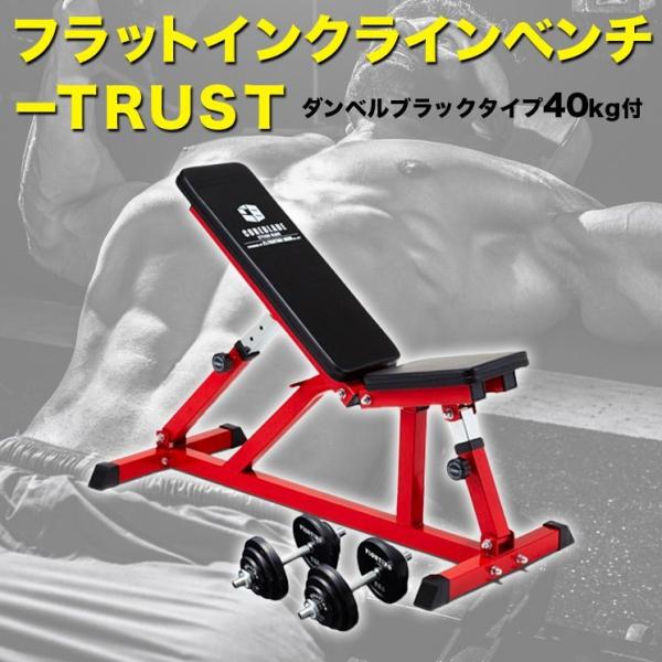 ダンベルラバータイプ40kg付 フラットインクラインベンチ-TRUSTセット トレーニングベンチ 筋...