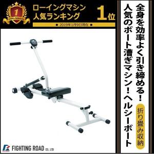 ヘルシーボート ボート漕ぎ運動 ローイングマシン レガッタボート漕ぎ ファイティングロード