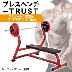 プレスベンチ-TRUST ベンチプレス 台 トレーニングベンチ 腹筋 ホームジム 製品リニューアル予定 次期モデル値上り
