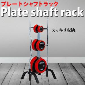 プレートシャフトラック プレート 収納 ラック バーベル ダンベル バーベルラック ホームジム ファイティングロード