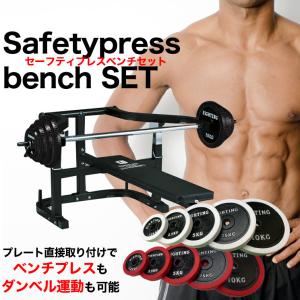 セーフティプレスベンチセット シリコン ラバータイプ