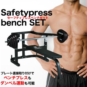 セーフティプレスベンチセット ラバータイプ ベンチプレス 安全設計 可動式アーム ファイティングロード ホームジム トレーニングベンチ