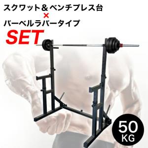 スクワット&ベンチプレス セット台×バーベルラバータイプ50kg ベンチプレス セット トレーニングベンチ ホームジム｜fightingroad