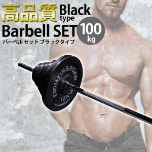 バーベル セット 100kg 高品質 シャフト プレート ベンチプレス セット ホームジム 筋トレ ファイティングロード トレーニングベンチ｜fightingroad