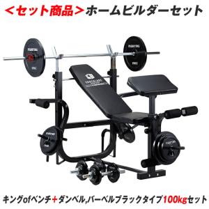 ホームビルダーセット 高品質プレート キングofベンチ ダンベル ベンチプレスセット 100kg ホームジム ベンチプレス