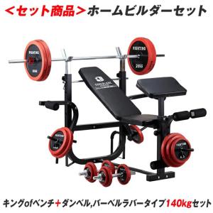 ホームビルダーセット 高品質プレート キングofベンチ ダンベル バーベル ラバータイプ140kg  ホームジム｜fightingroad