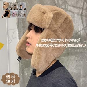 ロシア帽 メンズ レディース フライトキャップ パイロット