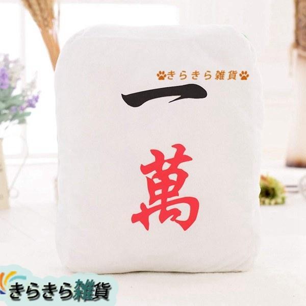 マージャン ぬいぐるみ 方形 抱き枕 背当たれ 店飾り クッション 麻雀 ソファー 引越し インテリ...