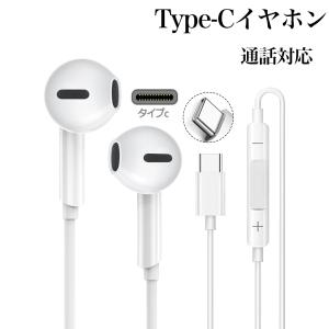 タイプc イヤホン iphone 有線イヤホン マイク付き USB Type C  iphone15 ipad pro android アンドロイド PS5  Macbook Galaxy AQUOS OPPO Google Pixel 7a｜fihone